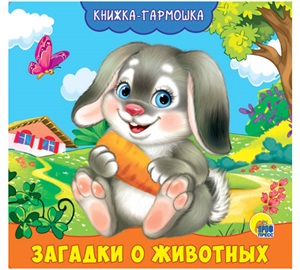КНИЖКА-ГАРМОШКА. ЗАГАДКИ О ЖИВОТНЫХ