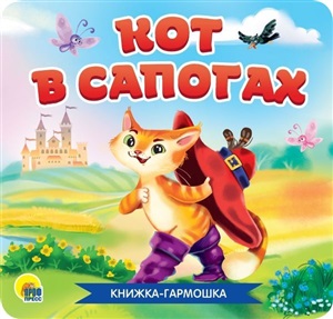 КНИЖКА-ГАРМОШКА. КОТ В САПОГАХ