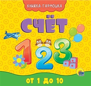 КНИЖКА-ГАРМОШКА. СЧЁТ