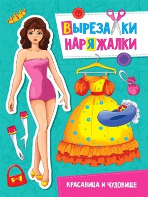 НАРЯЖАЛКА. КРАСАВИЦА