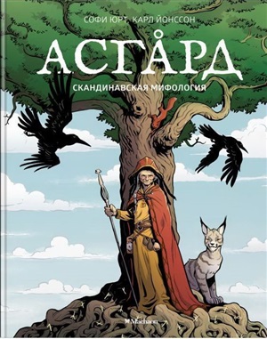 Асгард. Скандинавская мифология