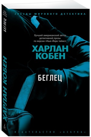 Беглец (мягк/обл.)