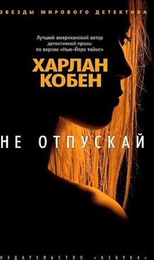 Не отпускай (мягк/обл.)