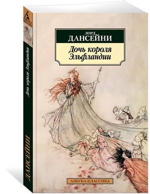 Дочь короля Эльфландии