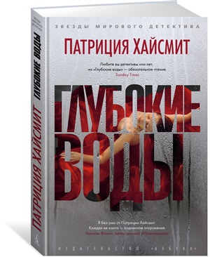 Глубокие воды