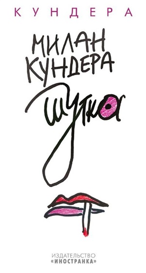 Шутка
