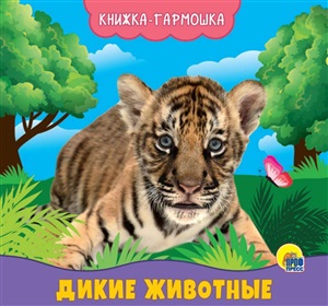 КНИЖКА-ГАРМОШКА. ДИКИЕ ЖИВОТНЫЕ