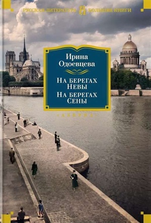 На берегах Невы. На берегах Сены