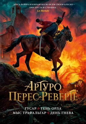 Гусар. Тень орла. Мыс Трафальгар. День гнева