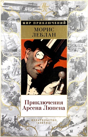 Приключения Арсена Люпена