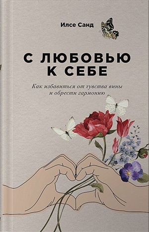 С любовью к себе: Как избавиться от чувства вины и обрести гармонию