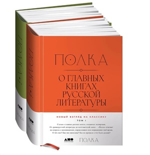 [2 тома] Полка: О главных книгах русской литературы
