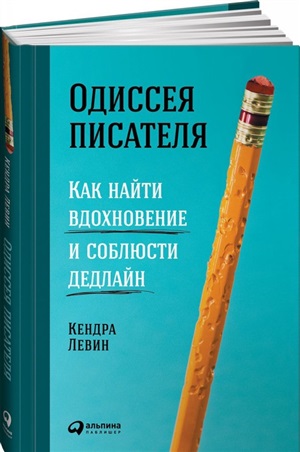 Одиссея писателя: Как найти вдохновение и соблюсти дедлайн