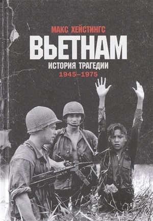 Вьетнам. История трагедии. 1945-1975