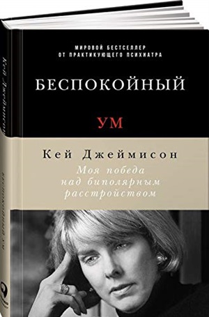 Беспокойный ум: Моя победа над биполярным расстройством