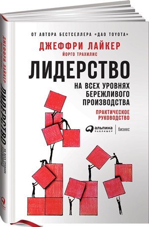Лидерство на всех уровнях бережливого производства: Практическое руководство