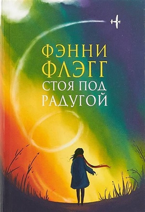 Стоя под радугой (новая обложка)