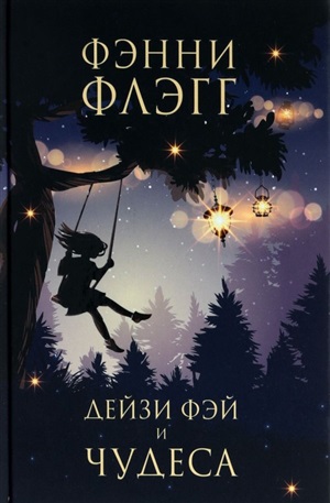 Дейзи Фэй и чудеса (новая обложка)