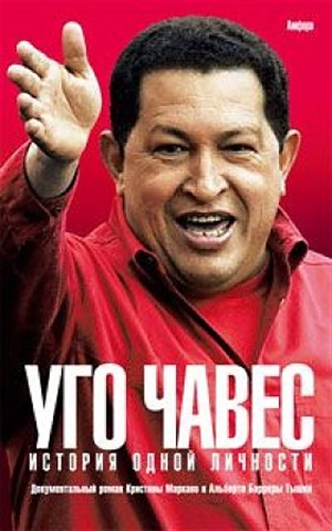 Уго Чавес:История одной личности