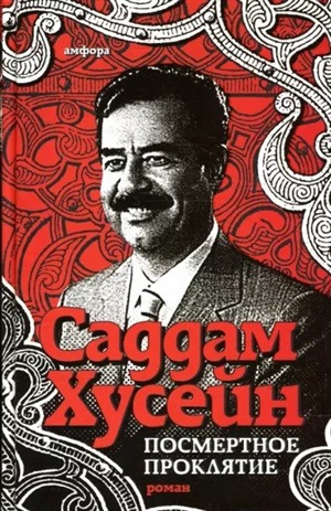 Посмертное проклятье