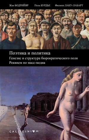 Поэтика и политика.Генезис и структура бюрократич.поля.Реквием по масс-медиа