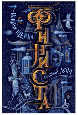Щерба Н. Финиста. 1. Сонный дом
