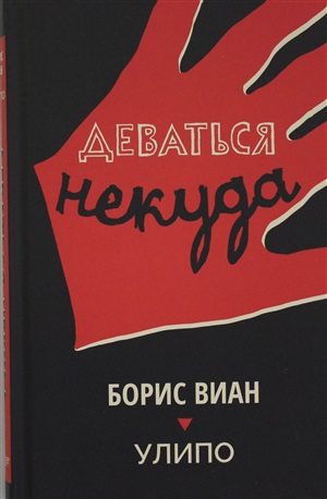 Деваться некуда