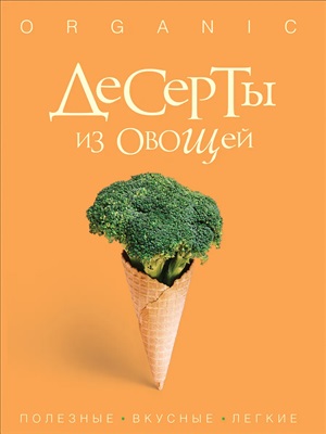 Десерты из овощей. Organic