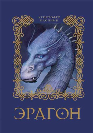 1. Эрагон