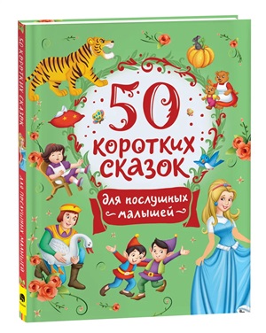 50 коротких сказок для послушных малышей