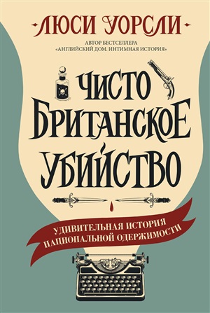 Чисто британское убийство
