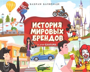 История мировых брендов для детей