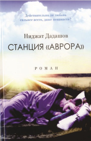 Станция Аврора