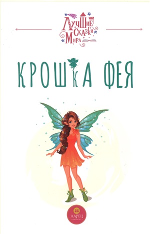 Крошка фея