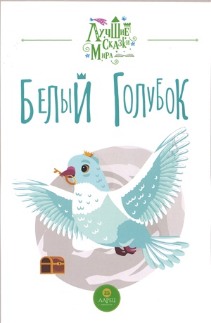 Белый голубок