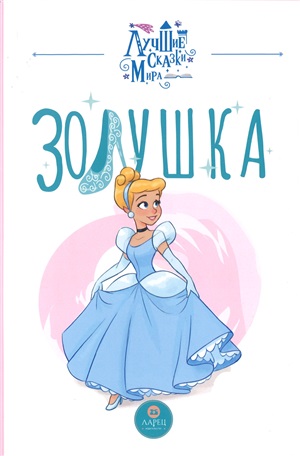 Золушка