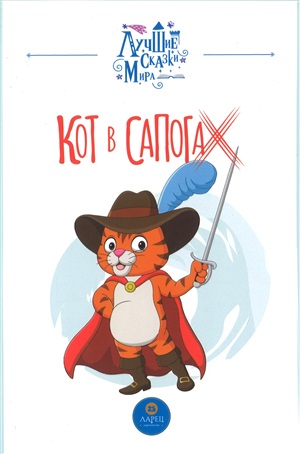 Кот в сапогах