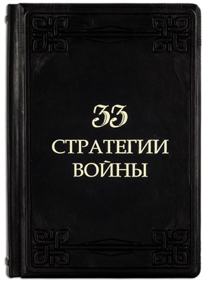 33 стратегии войны (Marrone)