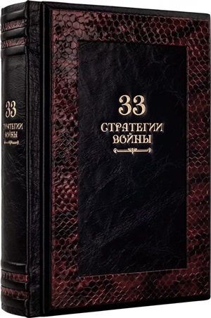 33 стратегии войны(Gabinetto)