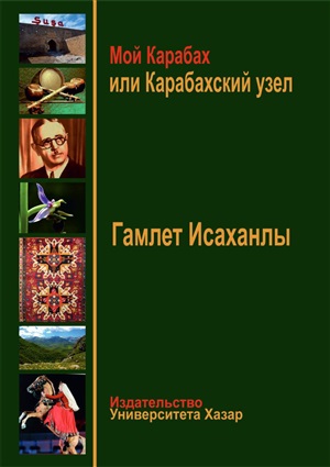 Мой Карабах или Карабахский узел