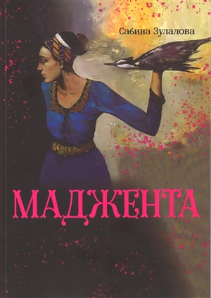Маджента