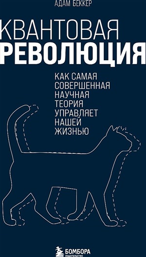 Квантовая революция. Как самая совершенная научная теория управляет нашей жизнью