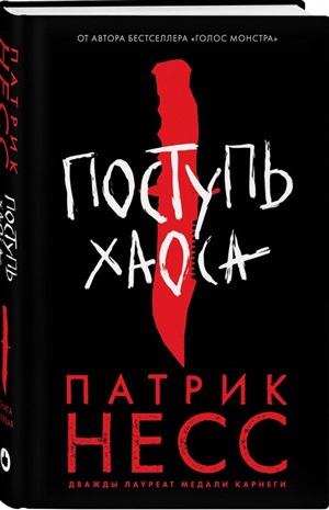 Поступь хаоса (#1)
