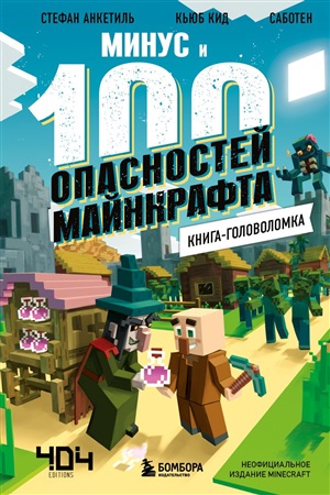 Книга-головоломка. Минус и 100 опасностей Майнкрафта