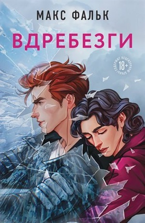 Вдребезги (#1)