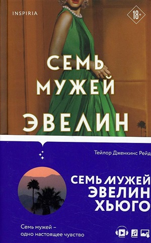 Семь мужей Эвелин Хьюго