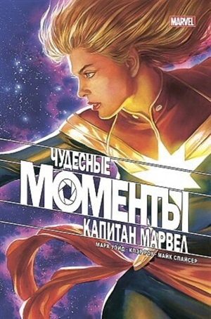 Чудесные моменты. Капитан