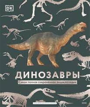 Динозавры. Самая полная современная энциклопедия