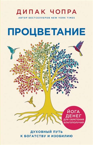 Процветание. Духовный путь к богатству и изобилию