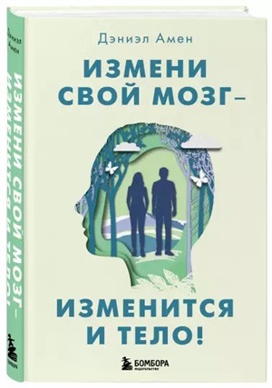 Измени свой мозг - изменится и тело!
